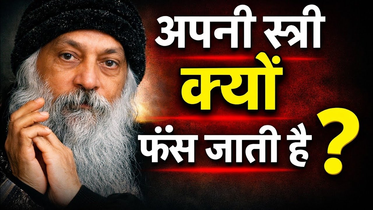 🔥 “अपनी स्त्री दूसरे पुरुष से क्यों फँस जाती है? | Osho Pravachan”, 