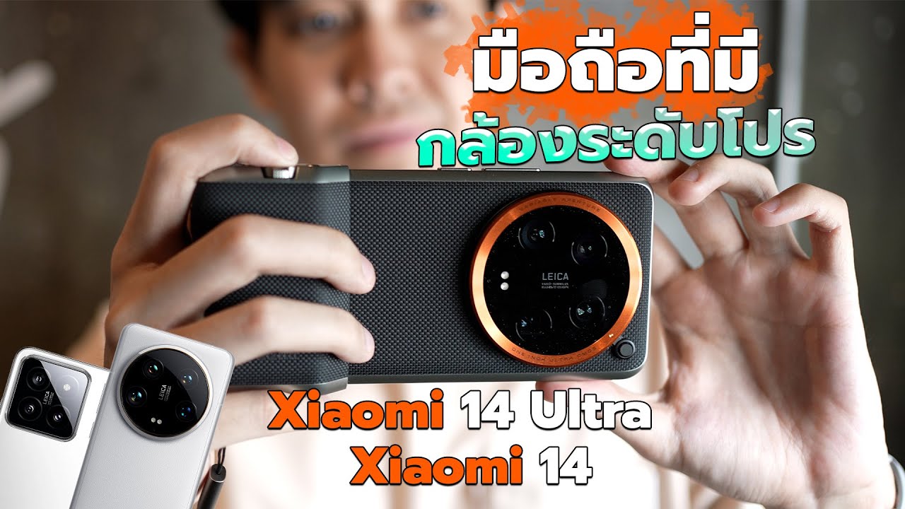 รีวิว Xiaomi 14 และ Xiaomi 14 ultra เหมือนจะเหมือน แต่ไม่เหมือน #xiaomi14series #xiaomi14ultra
