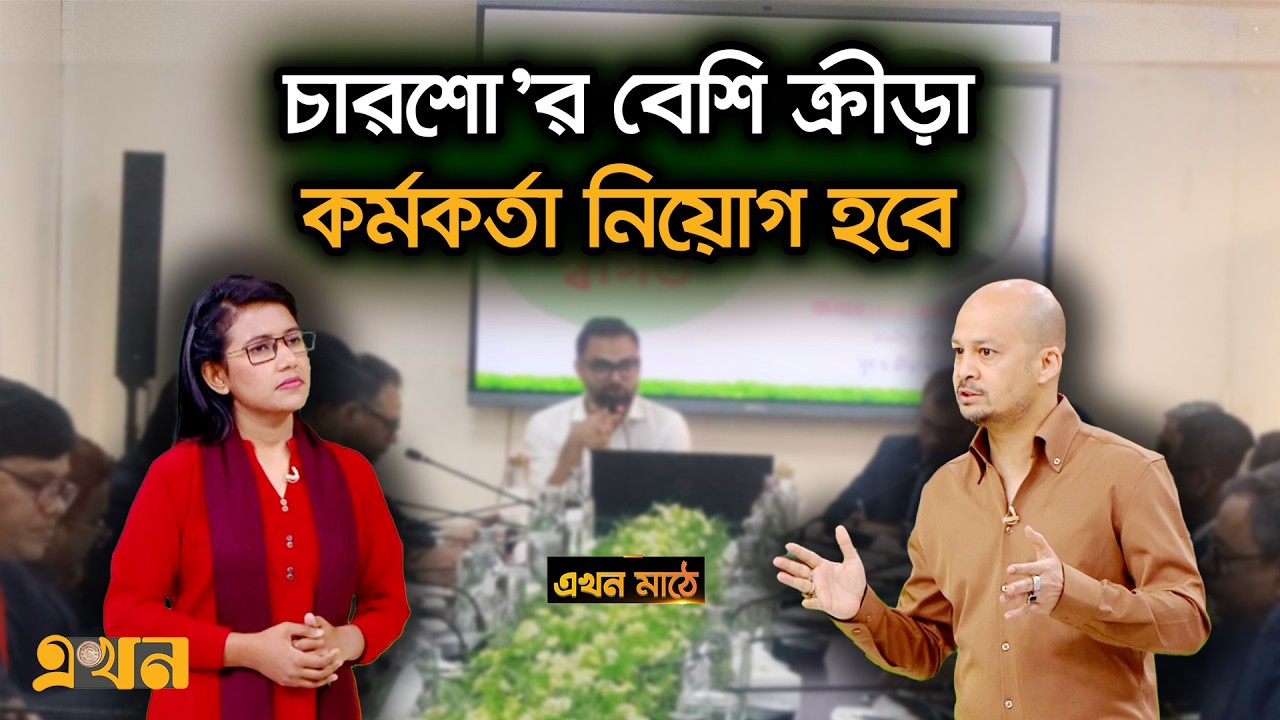 আর্থিক সমস্যায় অভিনব পন্থার খোঁজ সরকারের | Ekhon Mathe | Sports News | Ekhon TV