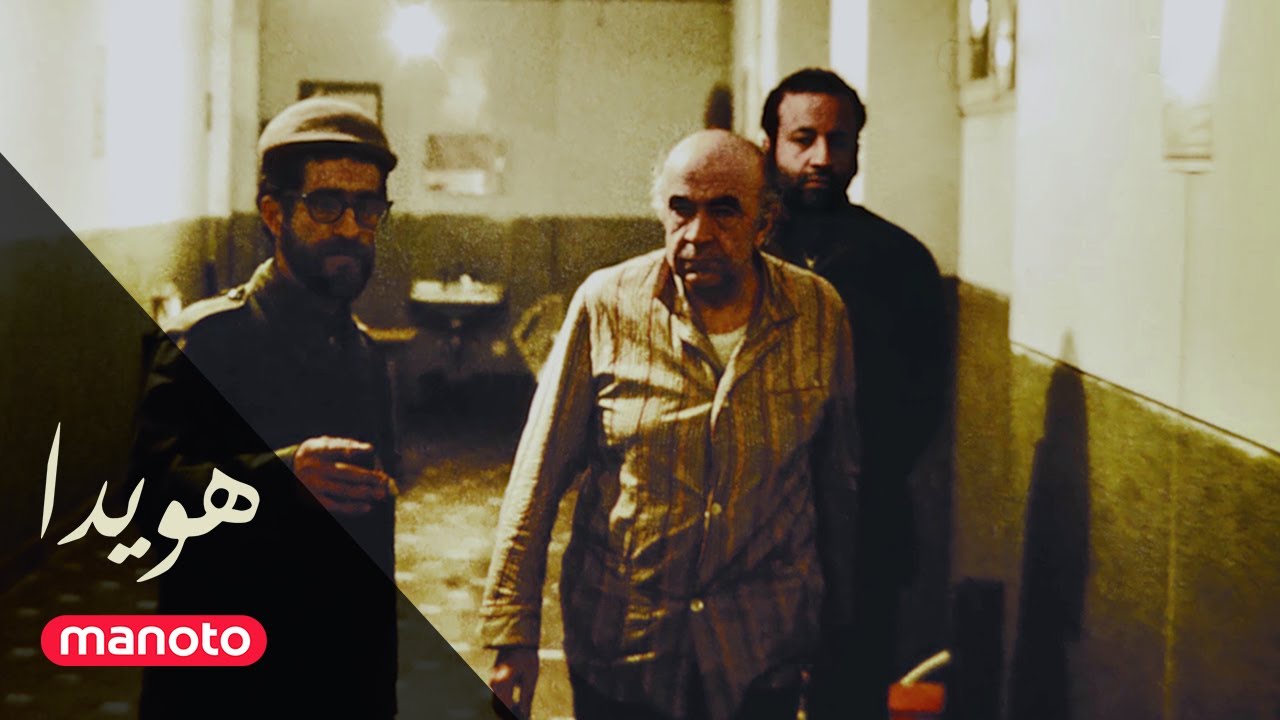 Hoveyda Documentary Ep04 | مستند هویدا - قسمت چهارم
