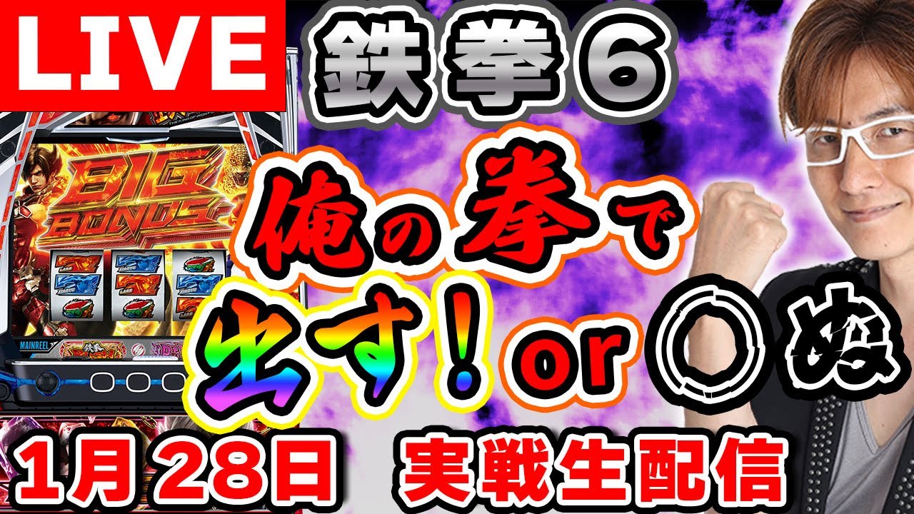 【スマスロ鉄拳6】鉄拳アタックもデビルもフリーズも全部引きたい! そして万枚へ&hellip;（ノムロック☆_15戦目） #LIVE #生配信 #パチスロ生配信 #実戦生配信 #新台 #パチスロ新台
