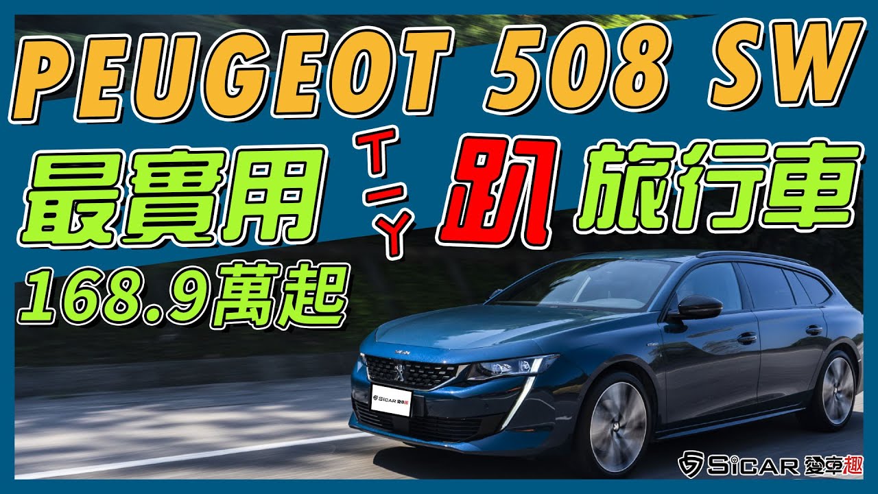 【Andy老爹試駕】比M3還要低的旅行車 2021 PEUGEOT 508 SW帥到心坎裡