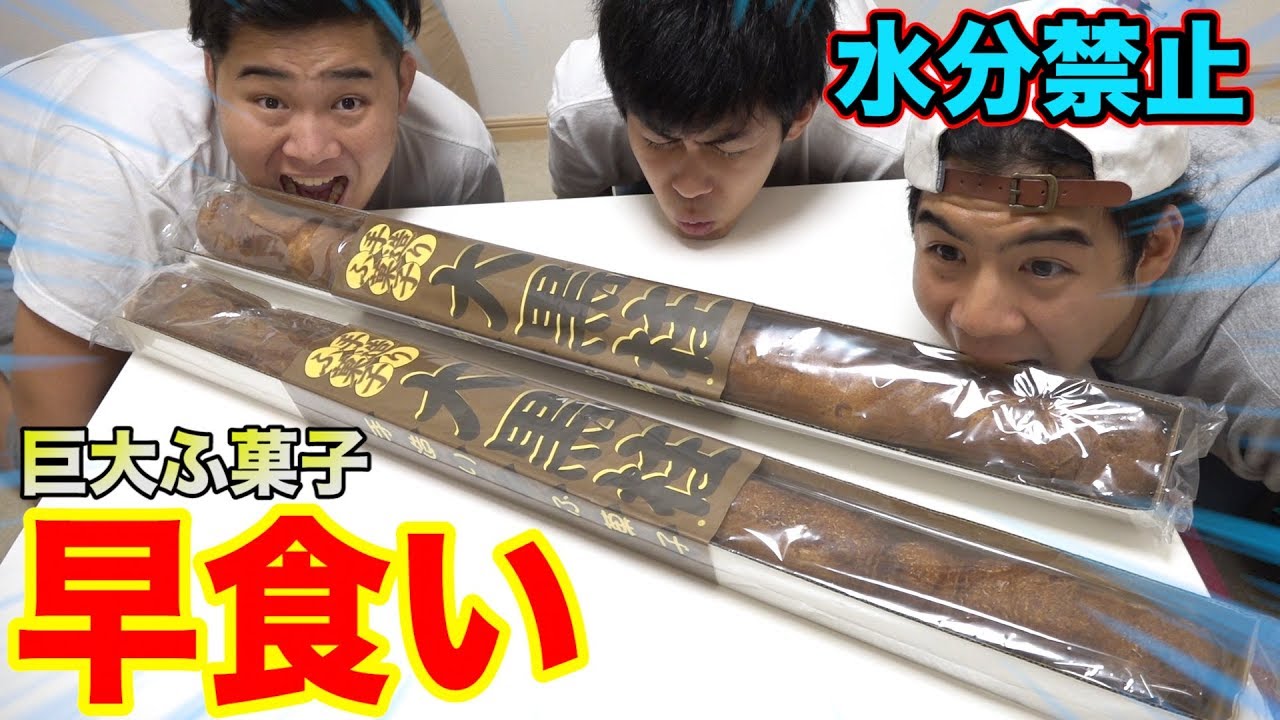 【水分禁止】超巨大約1mのふ菓子早食いがキツすぎてもう喋れぬぅwww