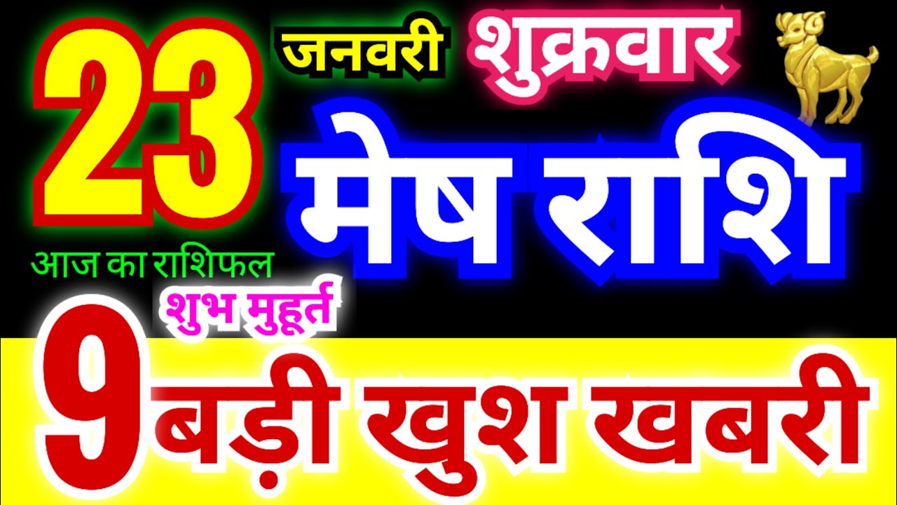 मेष राशि 23 जनवरी शुक्रवार 2026 | Mesh Rashi Friday | Aries Horoscope 23 January | आज का मेष राशिफल