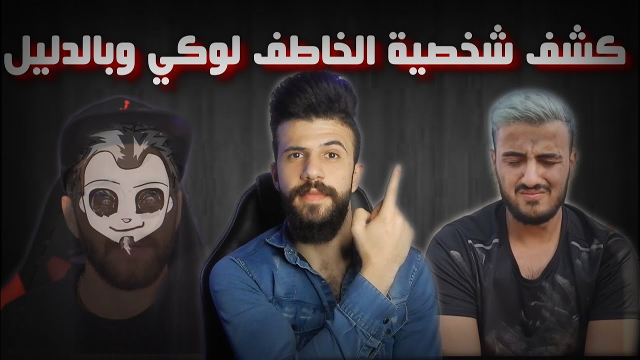 خليل تيوب والخاطف لوكي || كشف شخصية لوكي وبالدليل