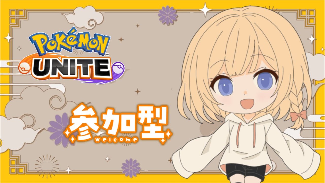 【#ポケモンユナイト 】初見さんも大歓迎！いっぱい遊ぼう【#ユナイト参加型】