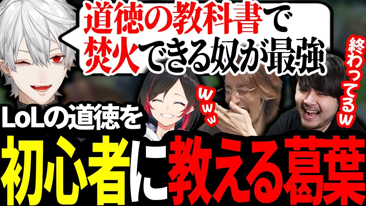 LoL初心者たちに酷すぎるアドバイスをする葛葉【にじさんじ/切り抜き】