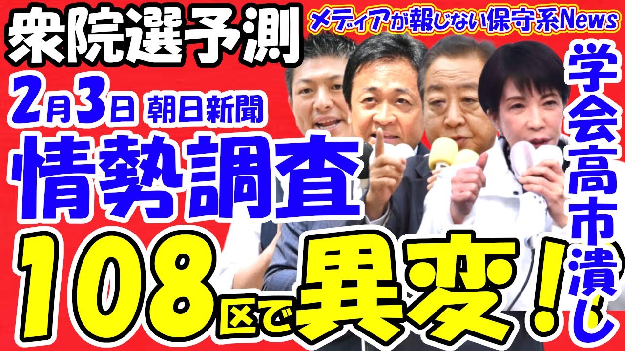 【衆院選予測：中盤：広告なし】２月３日朝日新聞　選挙区情勢調査！！全選挙区の情勢が分かる！！１０８選挙区で異変！？創価学会が指示した重点区とは！？創価学会による高市潰しが明白に！？