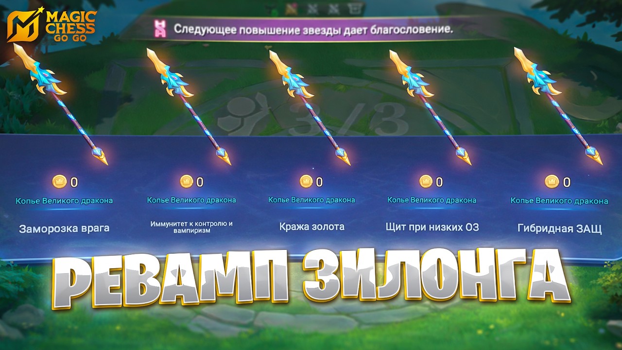 РЕВАМП ЗИЛОНГА!!! В MAGIC CHESS: GO GO