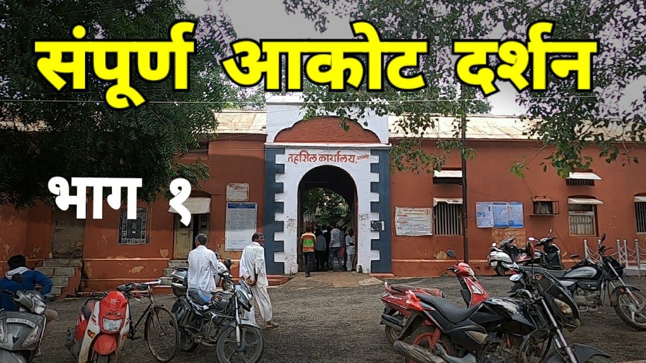 संपूर्ण आकोट दर्शन | भाग १ | Akot | Akola | Vidarbha Tourism | RJ Dipak Wankhade