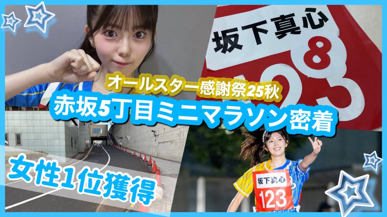 【オールスター感謝祭25秋】現役アイドルが赤坂5丁目ミニマラソンに初挑戦⭐️