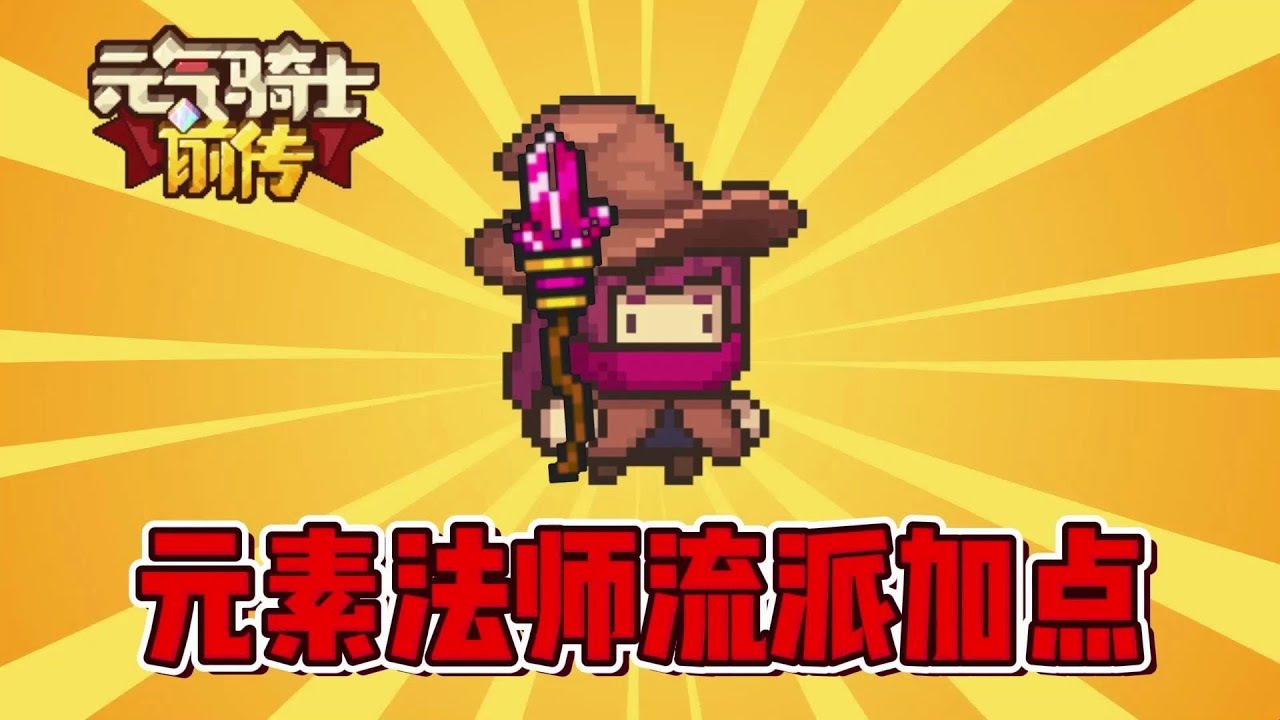 元气骑士前传：轻松千万秒伤！元素法师技能加点攻略2.0！