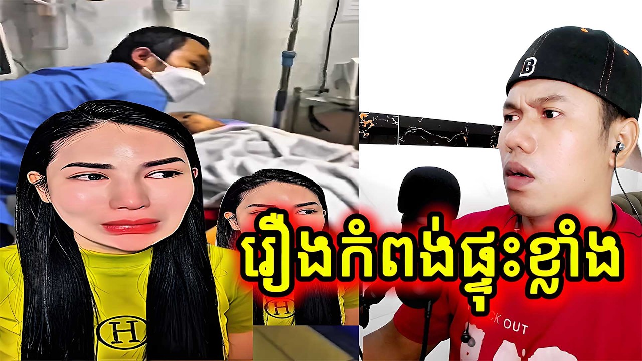 រឿងកំពុងផ្ទុះខ្លាំង |Reactio|
