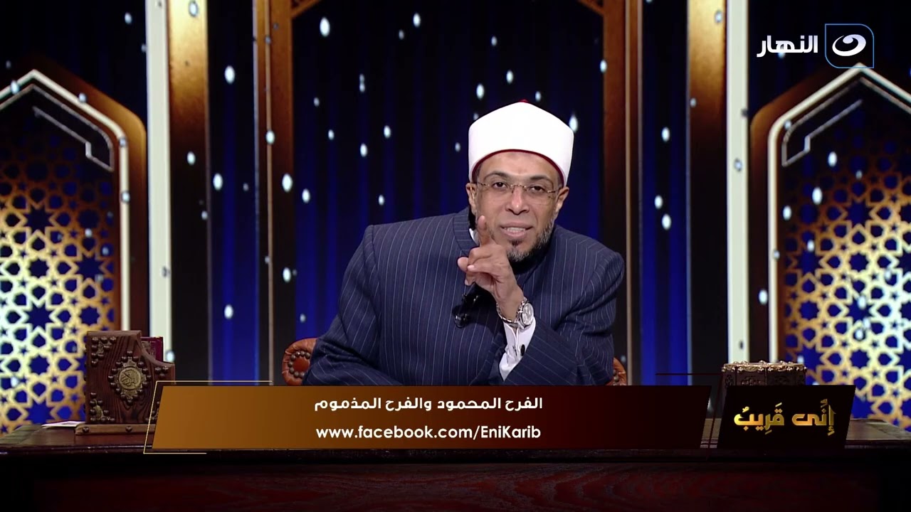 اني قريب |  الحلقة الكاملة بتاريخ الاربعاء 25 فيراير2026  - 7 رمضان الفرح المحمود والفرح المذموم
