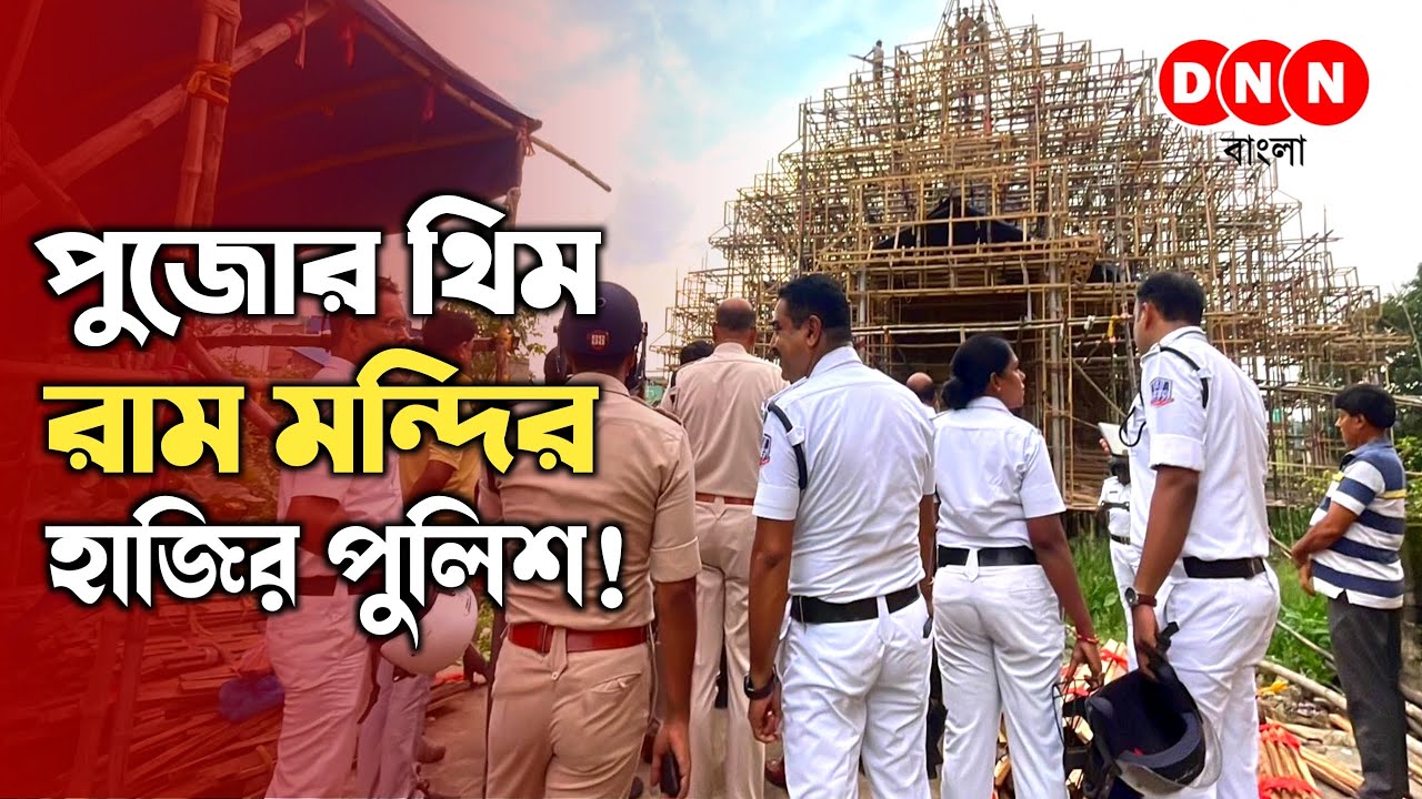 Dankuni-তে পূজোর থিম রাম মন্দির! হাজির চন্দননগর পুলিশের বিশাল বাহিনী, তারপর কি হল দেখুন