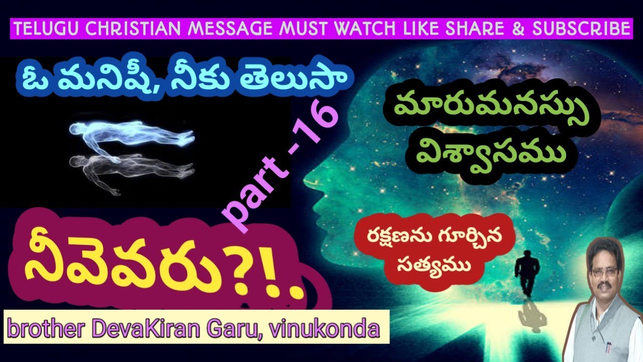 ఓ మనిషీ నీకు తెలుసా నీవెవరు?! Part-16 || THE TRUTH ABOUT HUMAN BEING || brother DevaKiran Garu  OBI