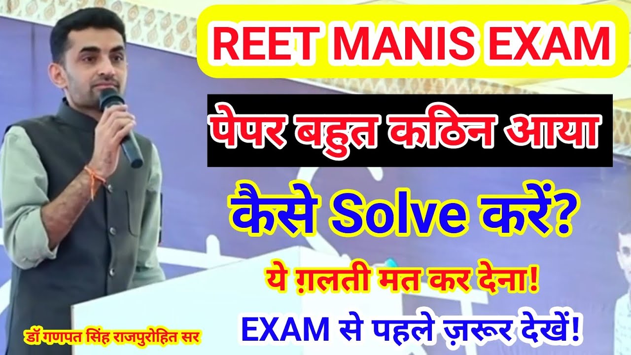 REET Mains Exam पेपर कठिन आया | कैसे Solve करें | ये ग़लती आप मत करना | by ganpat singh sir 