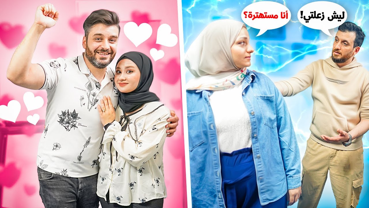 شو بيزعجك بزوجتك |صارت مشكلة بسبب هالتحدي |😓