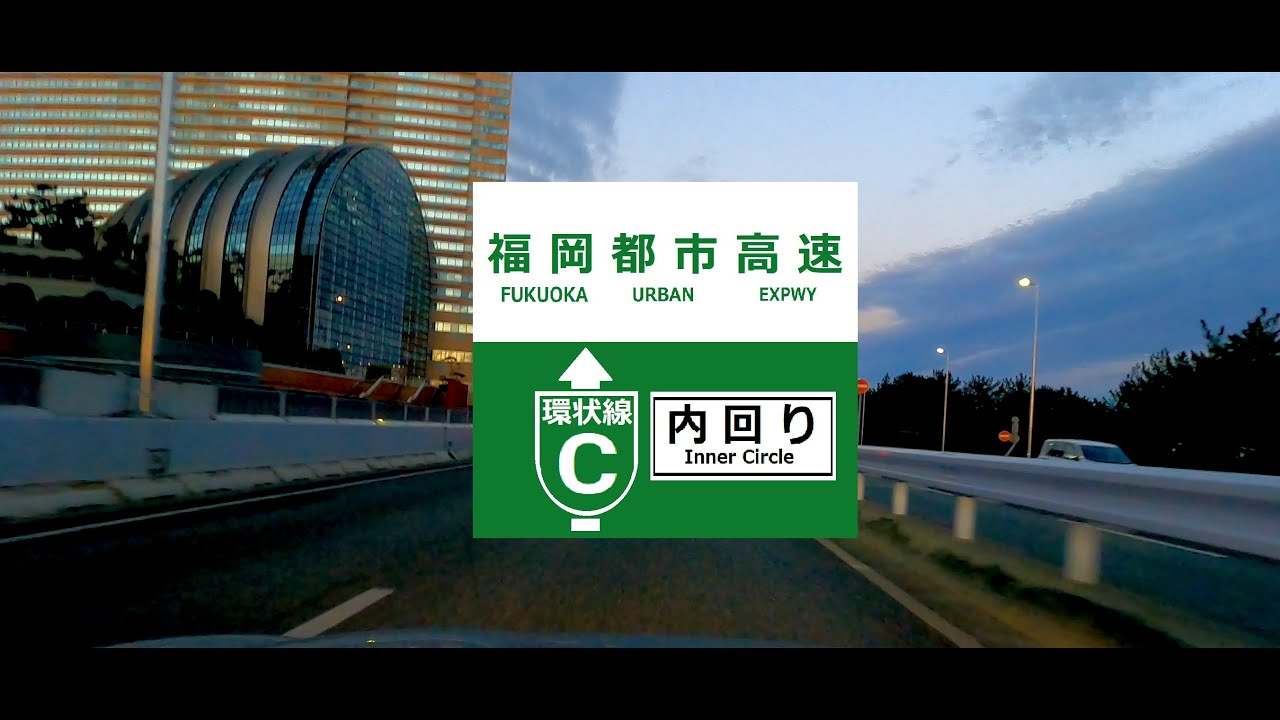 2023040801 福岡都市高速環状線内回り｜早朝ドライブ～福岡編～【修正版】