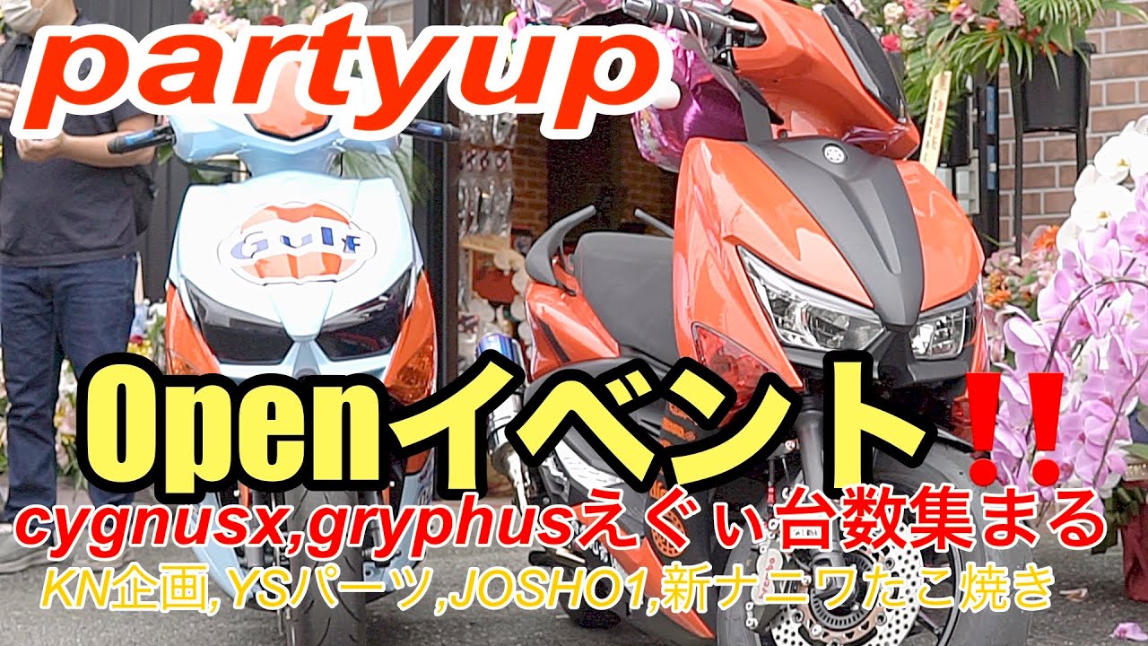 シグナスx、グリファス専門店パーティアップのイベントがえぐぃ集まりに‼️partyup、josho 1、ＫN企画にYSパーツ新浪花たこ焼き、美の祭展‼️