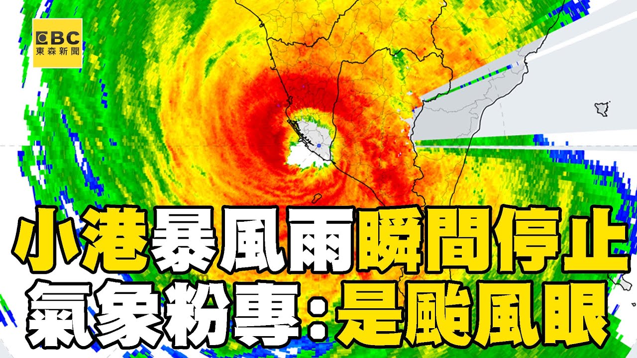 【山陀兒颱風】高雄小港12:40暴風雨「瞬間停止」！ 氣象粉專：是山陀兒颱風眼@newsebc