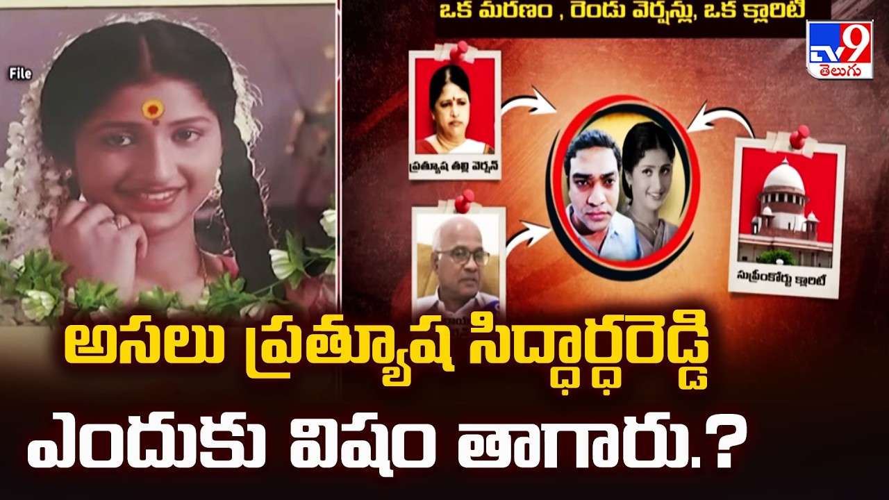 Pratyusha & Siddharth Reddy Case: అసలు ప్రత్యూష సిద్ధార్ధరెడ్డి ఎందుకు విషం తాగారు.? - TV9