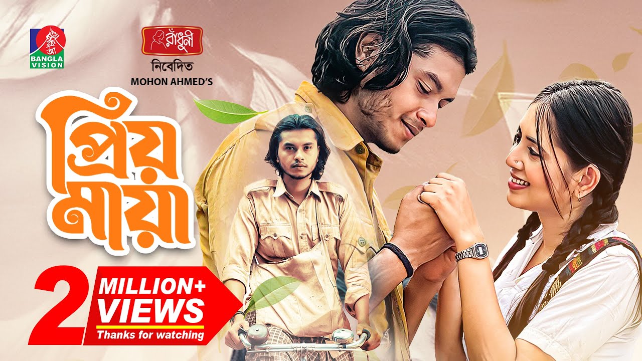 Priyo Maya | প্রিয় মায়া | Eid natok 2022 | Arosh Khan | Tania Brishty | Mohon Ahmed | Bangla Natok