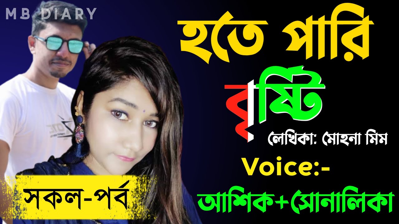 হতে পারি বৃষ্টি (সকল-পর্ব) - Writer_মোহনা মিম|Romantic Love Story||Duet Love Story ||2022||MB Diary