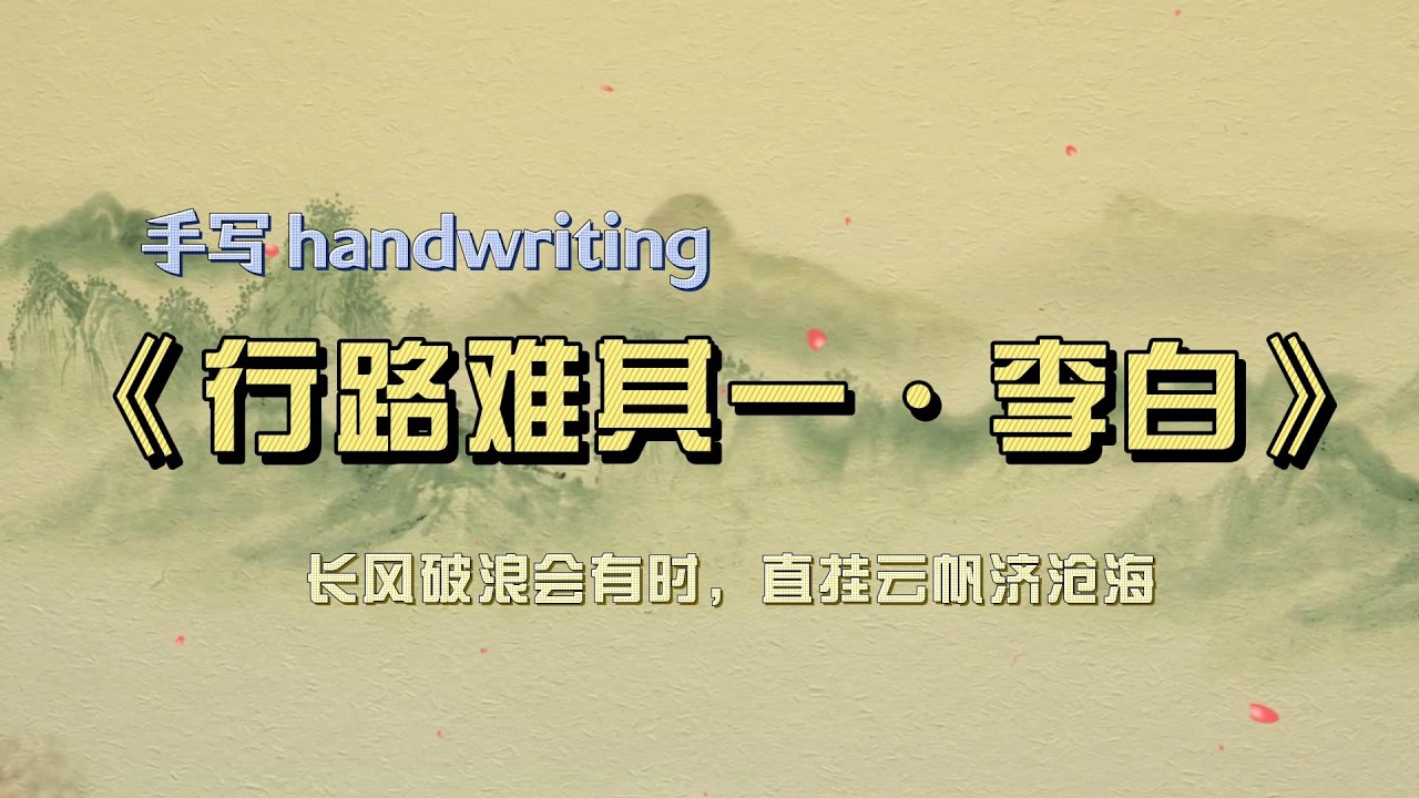 《行路难》长风破浪会有时，直挂云帆济沧海 #calligraphy #dailypractice #chinesepoetry #情感 #硬筆字 #感情