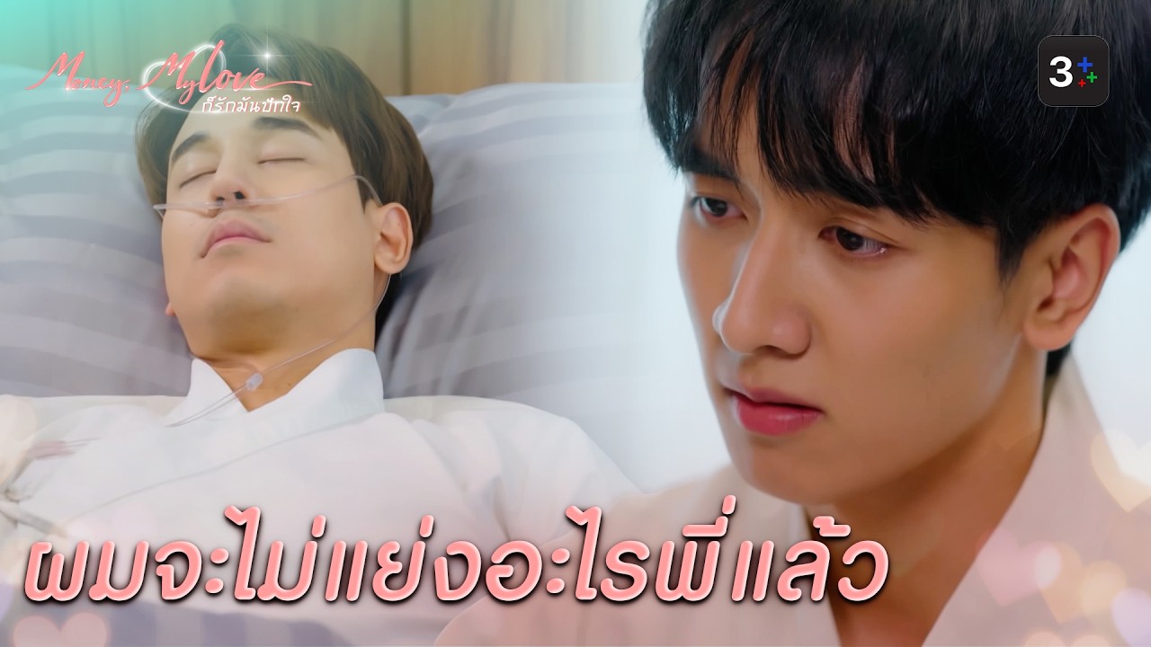 FIN |     พี่อย่าทิ้งผมไปเลยนะ| ก็รักมันปักใจ EP.13 | 3Plus