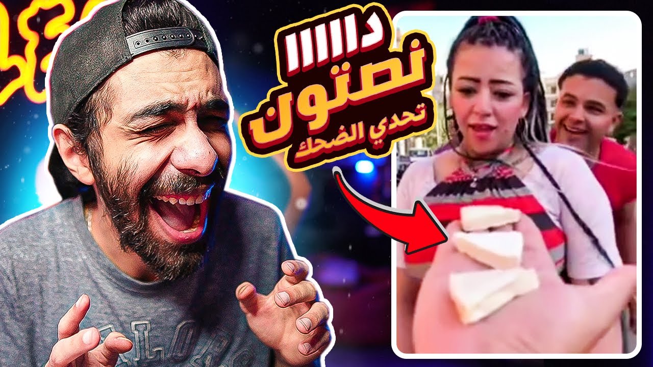 تحدي الضحك 😂 نسخة دااا نوستون 💃 مع اكتر عقاب محرج عملتوا قبل كدا