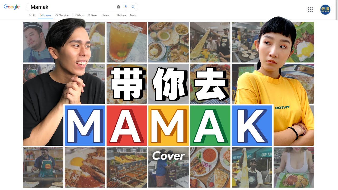 情侶必聽！MCO熱門情歌「 帶你去Mamak - K佬」真情告白情歌！【翻唱：帶你去旅行 - 張弛】｜MUSIC VIDEO ｜低清Dissy｜