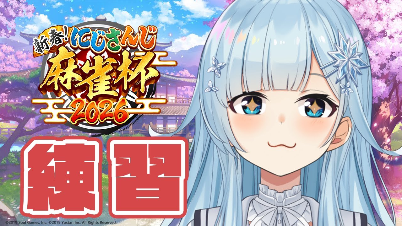 【雀魂/視聴者参加OK】今週末大会だからさぁ、君たち運分けてよ＾＾【雪城眞尋/にじさんじ】