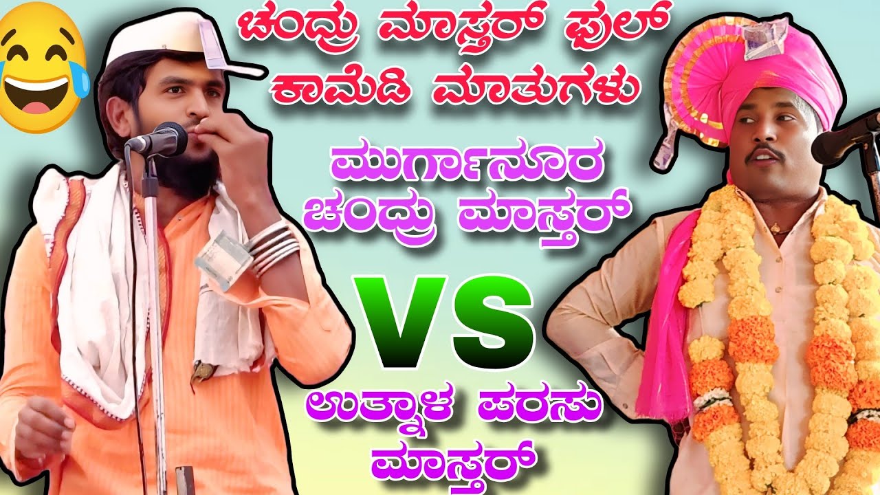 ಚಂದ್ರು ಮಾಸ್ತರ್ ಫುಲ್ ಕಾಮೆಡಿ ಮಾತುಗಳು || Murganur chandru mastar vs utnal parasu mastar #comedy 
