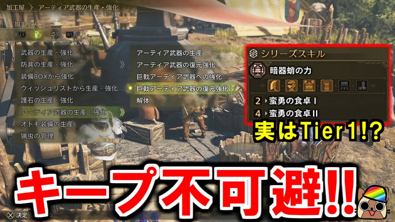 実はTier1!?　巨戟アーティア武器の発動スキル　シーウーのシリーズスキル『蛮勇の食卓』が強い理由と装備紹介　モンハンワイルズWilds
