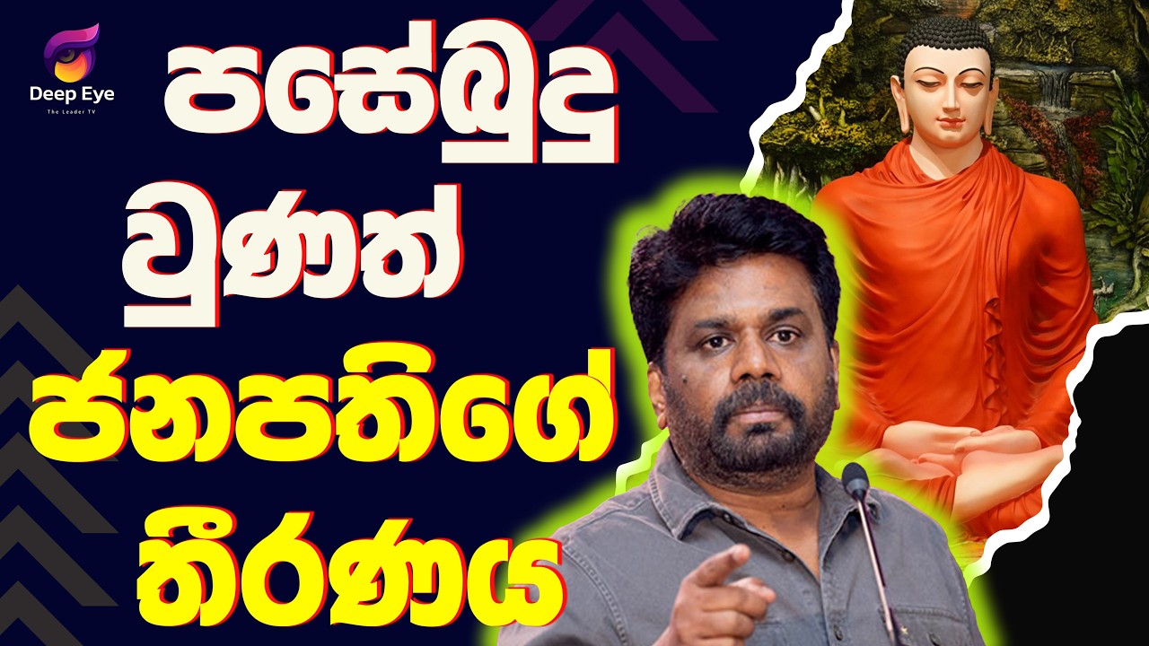 පසේබුදු වුණත් ජනපතිගේ තීරණය| The Leader TV