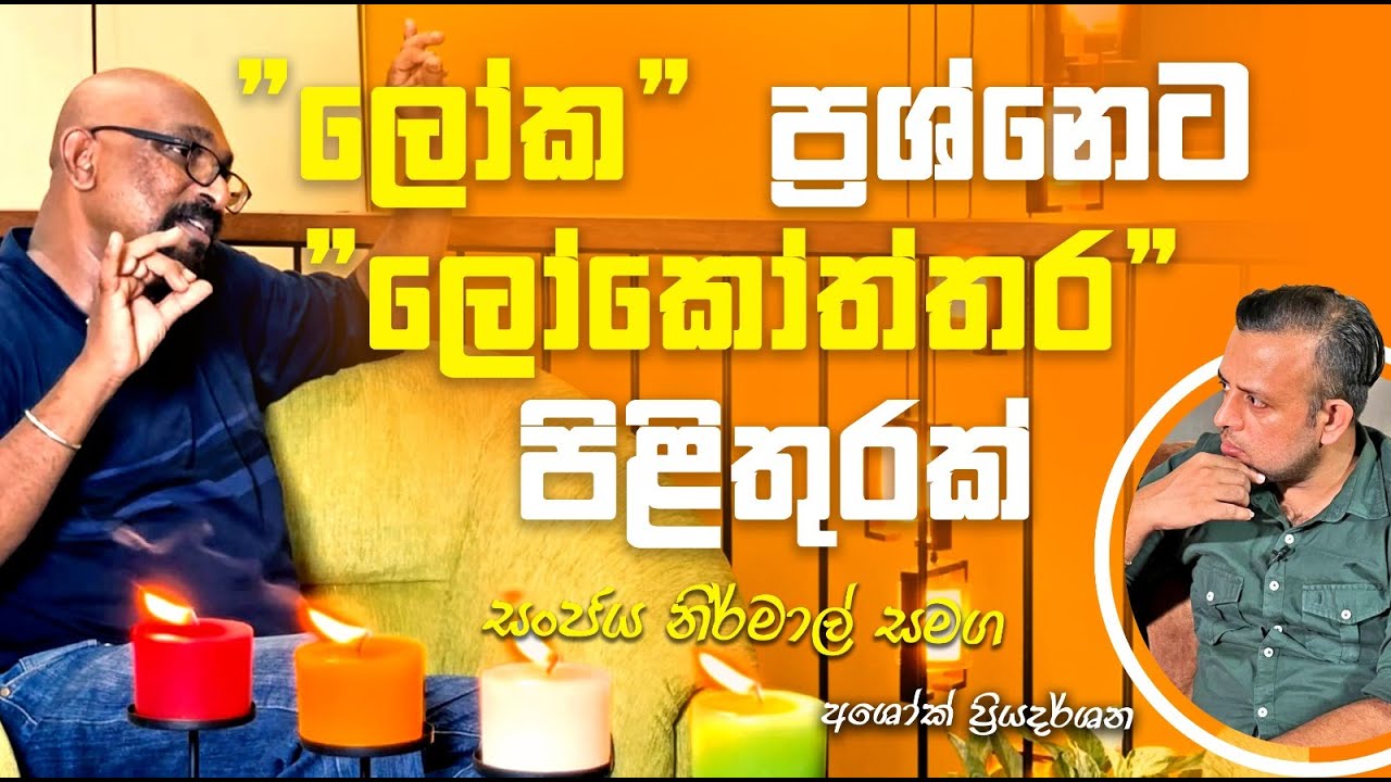 'ලෝක' ප්‍රශ්නෙට ලෝකෝත්තර පිළිතුරක් | A Spiritual answer to mundane life #spirituality #motivation