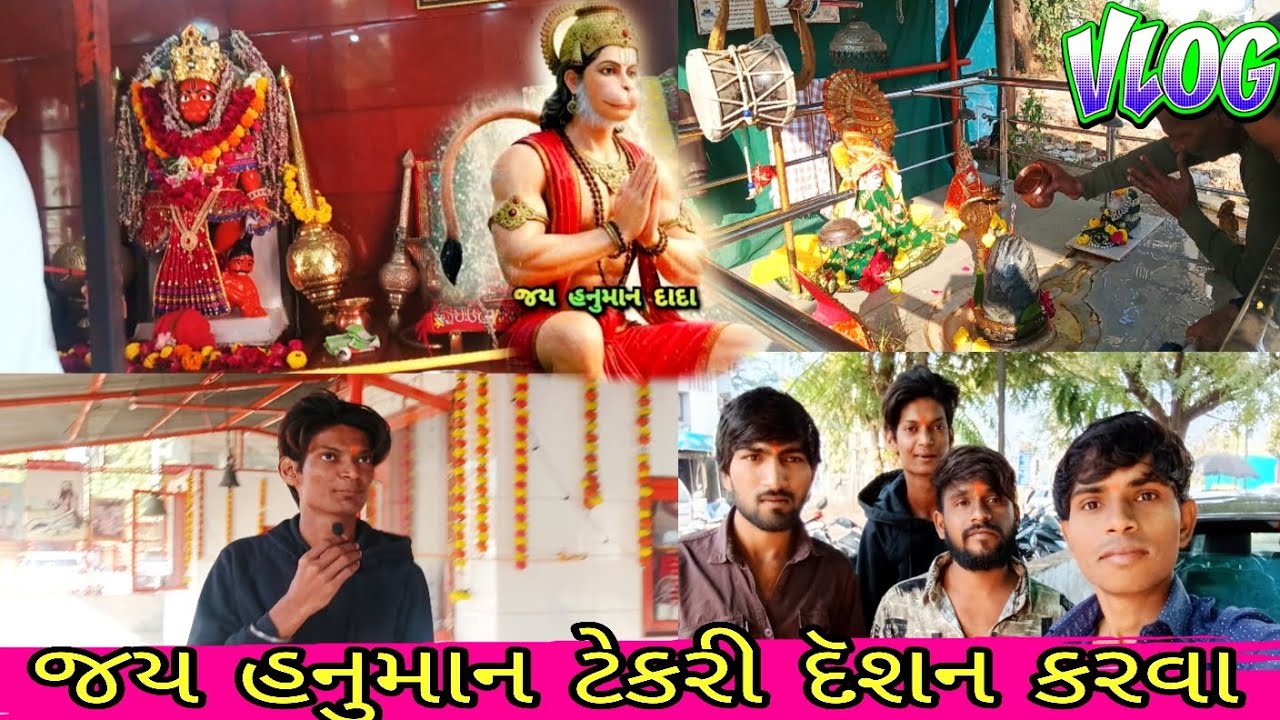 જય હનુમાન દાદા હનુમાન ટેકરી દૅશન કરવા ગયા vlog વિડિયો Elesh Thakor 2026
