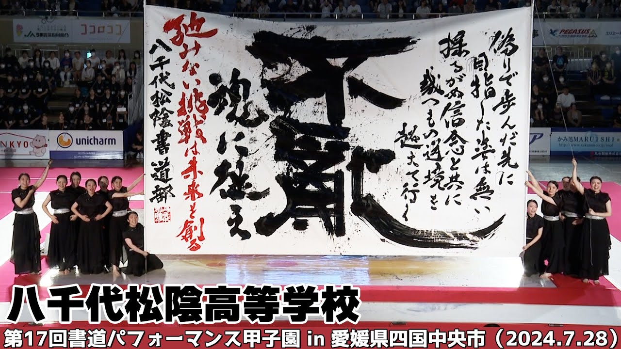 八千代松陰高等学校がパフォーマンスを披露！＜第17回書道パフォーマンス甲子園＞