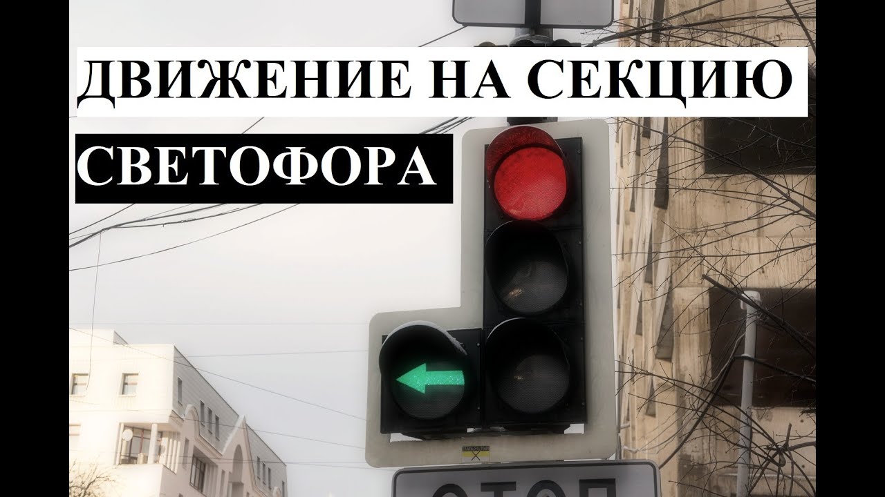 Зеленая стрелка в дополнительной секции светофора