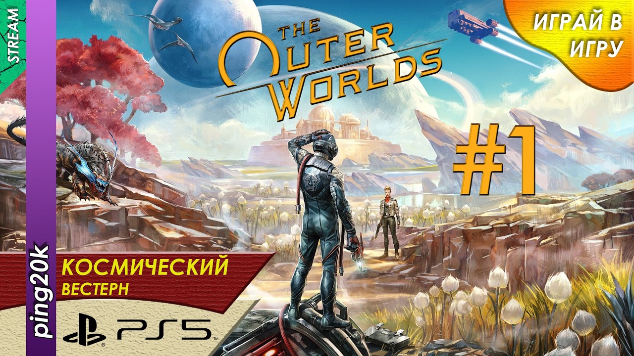 The Outer Worlds (PS5). Внешние миры. Серия 1