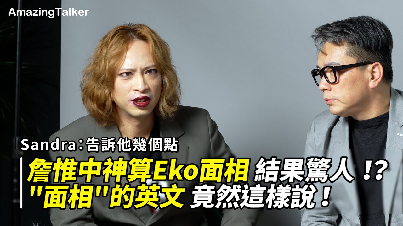 詹惟中神算Eko面相 結果驚人！？