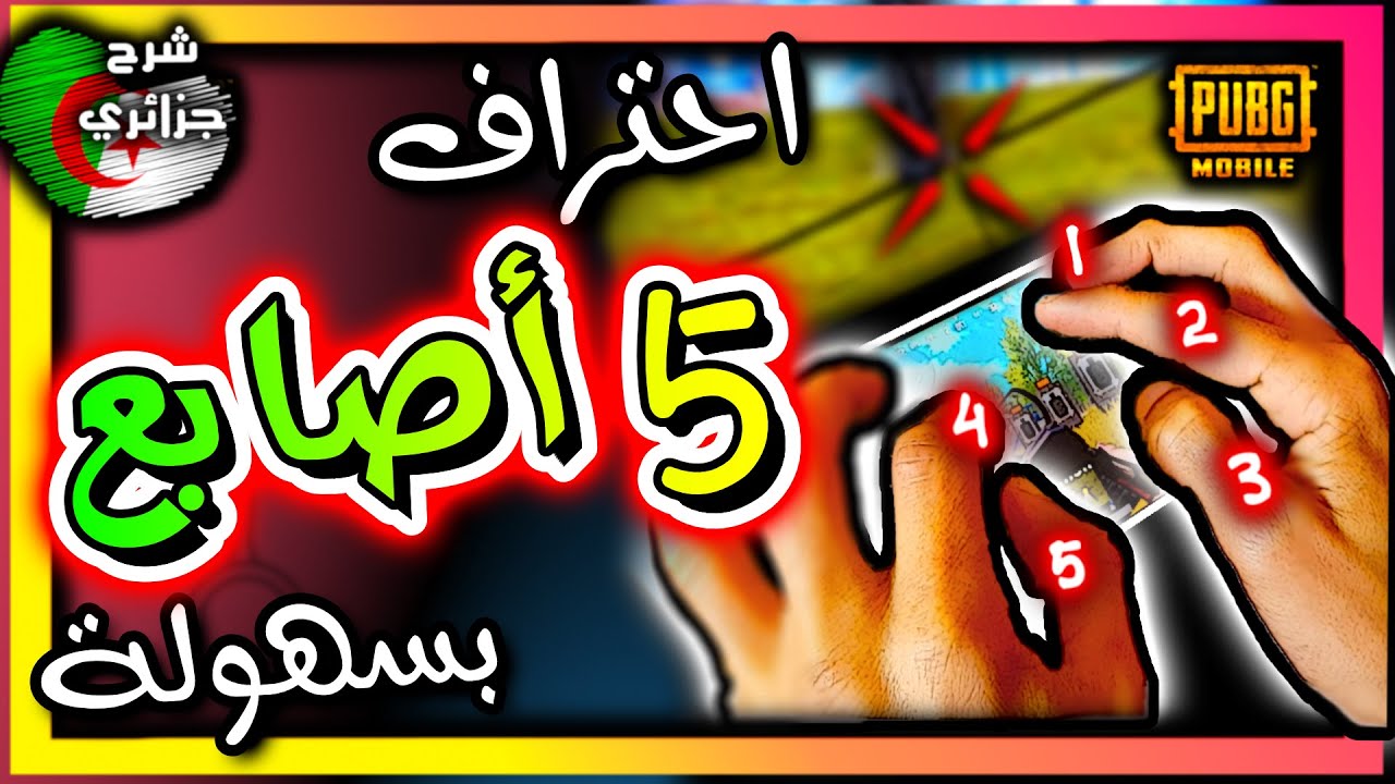 ببجي شرح أفضل اعدادات خمس 5 أصابع للجوال 😍 *هاند كام* 😍 مخطط جيروسكوب/مخطط دون جيروسكوب - شرح جزائري