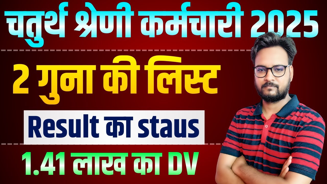चतुर्थ श्रेणी कर्मचारी 2025 | 2 गुटों की लिस्ट | Result का Status | 1.41 लाख DV| Rajasthan 4th Grade