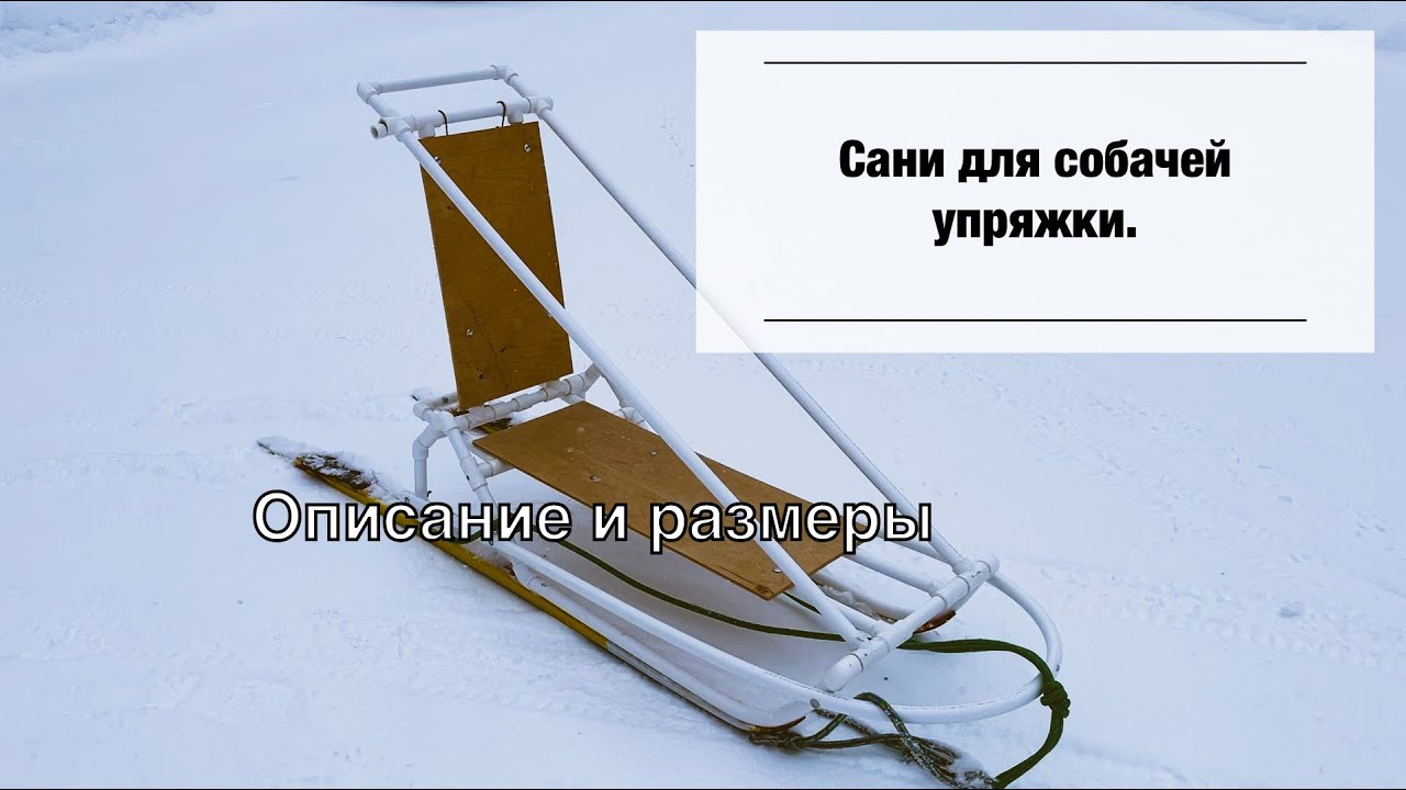 Сани для собачей упряжки своими руками. Описание и размеры.