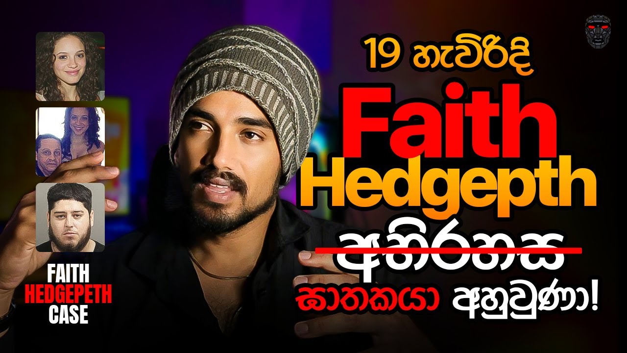 19 හැවිරිදි Faith Hedgepeth ඝාතනය අභිරහසක් නෙමෙයි. ඝාතකයා හසුවෙයි | Faith Hedgepeth Murder Sinhala