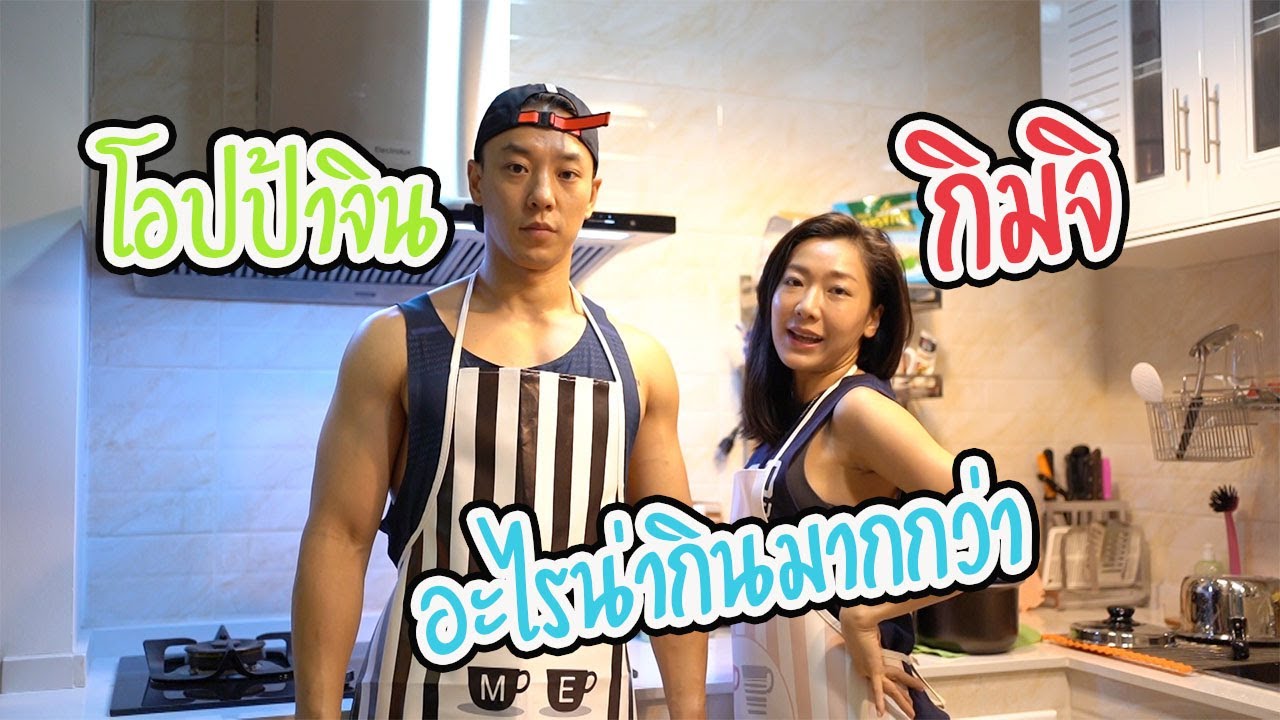 EP 10 โอปป้าจิน กับ กิมจิ อะไรน่ากินมากกว่า | AJ Family