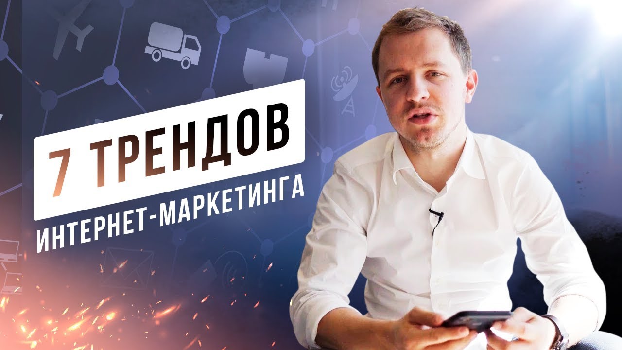 ТРЕНДЫ DIGITAL МАРКЕТИНГА 2019, которые должен знать интернет-маркетолог &nbsp;| Олесь Тимофеев