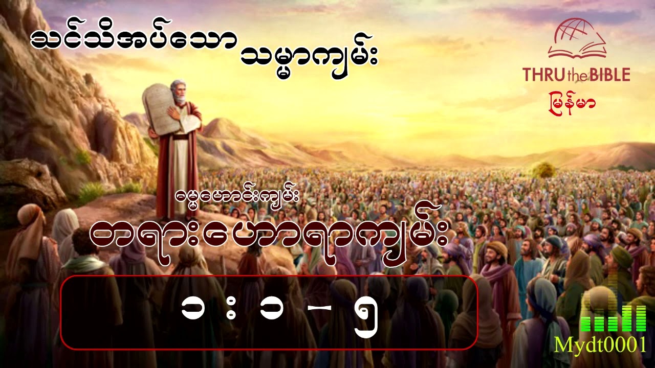 သင်သိအပ်သောသမ္မာကျမ်း(TTB Myanmar) နုတ်ကပတ်တော်လေ့လာခြင်း တရားဟောရာကျမ်း (နိဒါန်း , ၁း၁-၅)