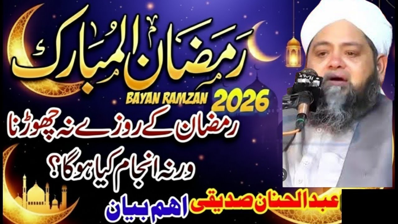 رمضان کے روزے نہیں رکھنے والا درد ناک عذاب اہم بیان Abdul hannan Siddiqui Sahab aham byan